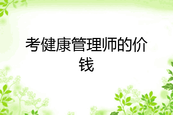 考健康管理师的价钱