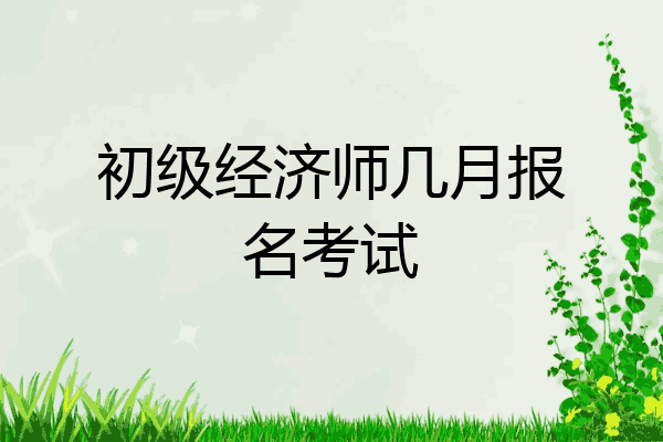 初级经济师几月报名考试