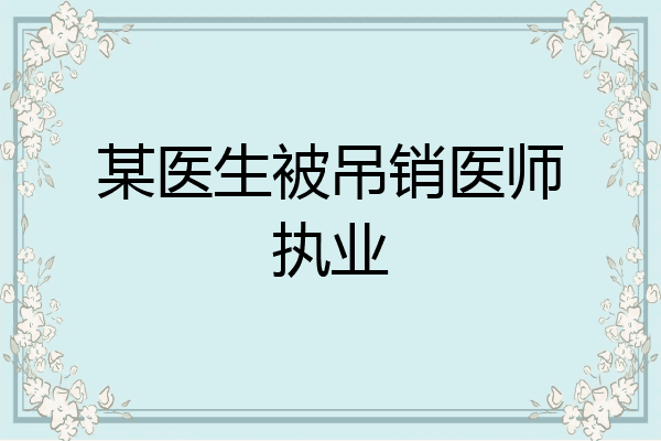 某医生被吊销医师执业