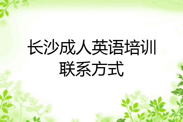 长沙成人英语培训联系方式