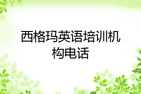 西格玛英语培训机构电话