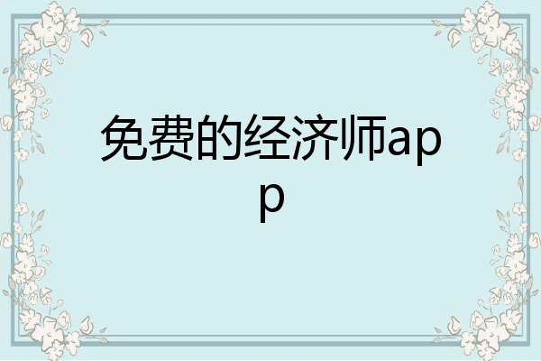 免费的经济师app