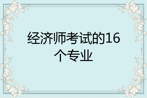 经济师考试的16个专业