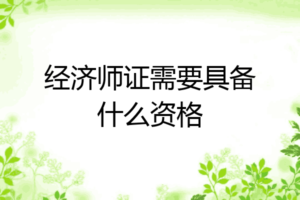 经济师证需要具备什么资格