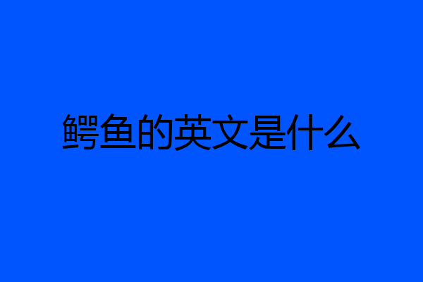 鳄鱼的英文是什么