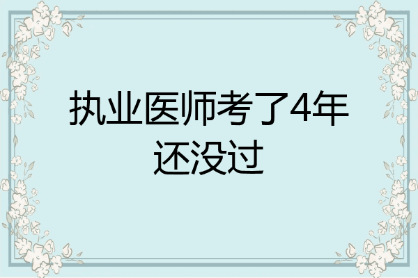 执业医师考了4年还没过
