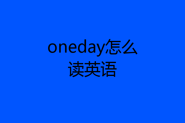 oneday怎么读英语