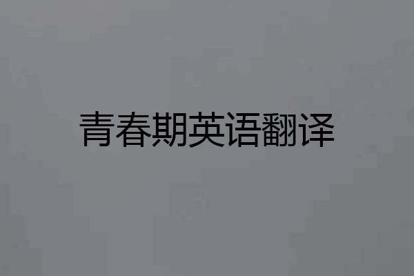青春期英语翻译