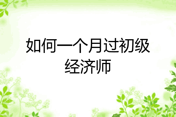 如何一个月过初级经济师