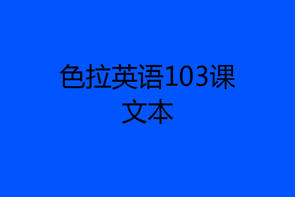 色拉英语103课文本