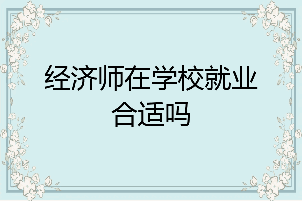 经济师在学校就业合适吗