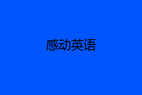 感动英语