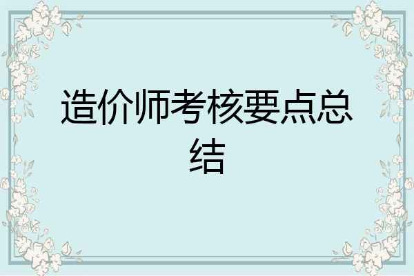造价师考核要点总结
