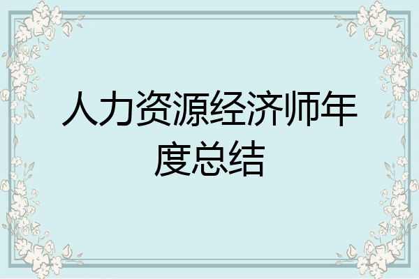 人力资源经济师年度总结