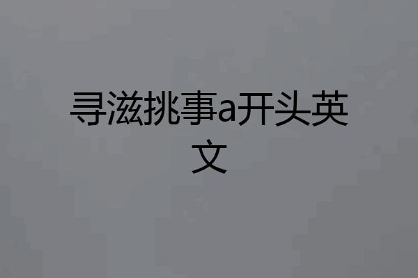 寻滋挑事a开头英文