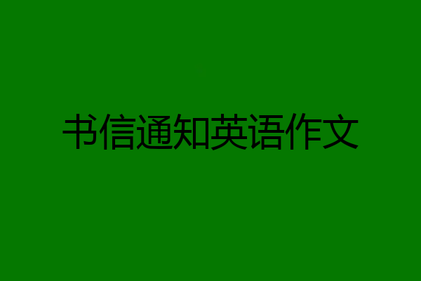 书信通知英语作文