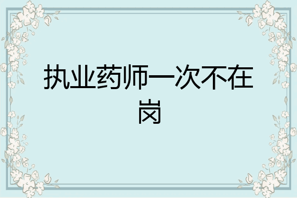 执业药师一次不在岗