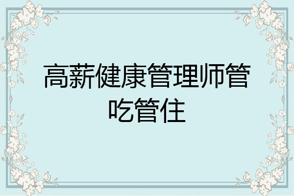 高薪健康管理师管吃管住