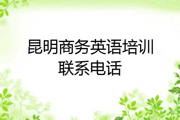 昆明商务英语培训联系电话