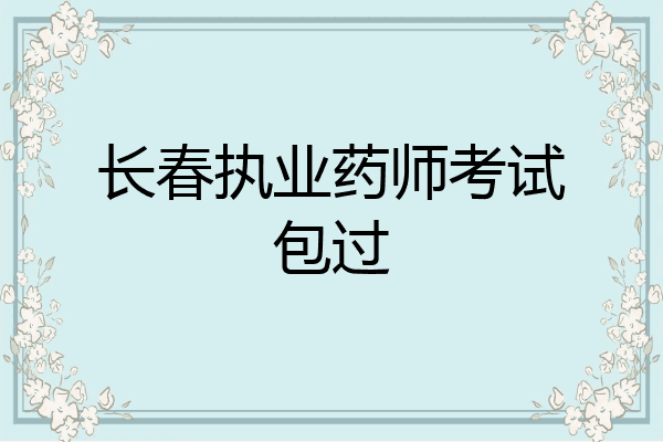 长春执业药师考试包过