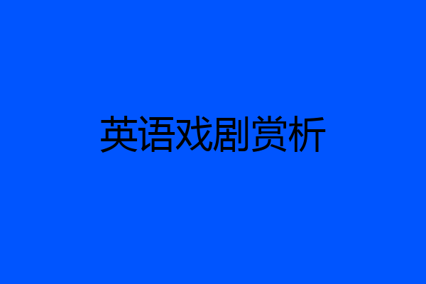 英语戏剧赏析