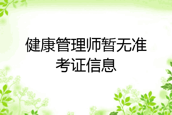 健康管理师暂无准考证信息