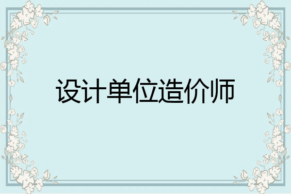 设计单位造价师