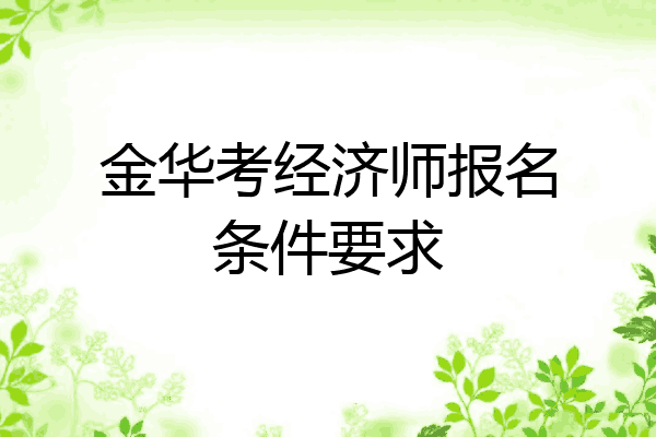金华考经济师报名条件要求