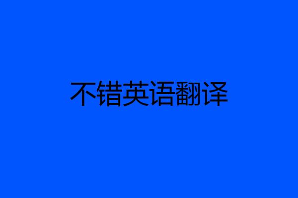不错英语翻译