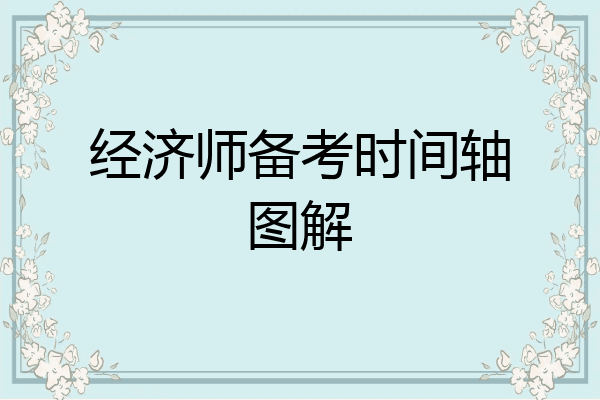 经济师备考时间轴图解