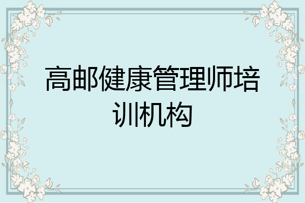 高邮健康管理师培训机构