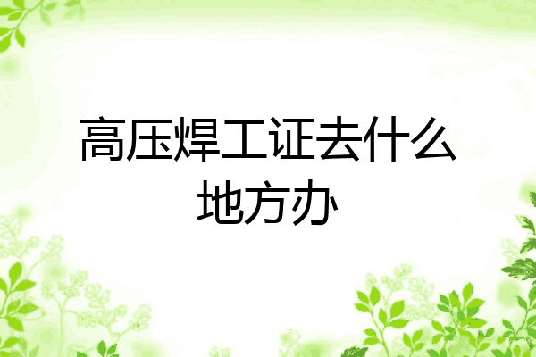 高压焊工证去什么地方办