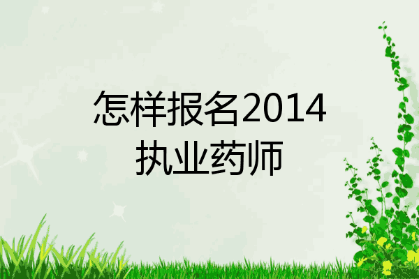 怎样报名2014执业药师