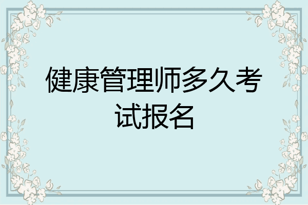 健康管理师多久考试报名