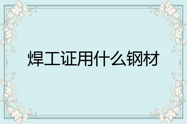 焊工证用什么钢材