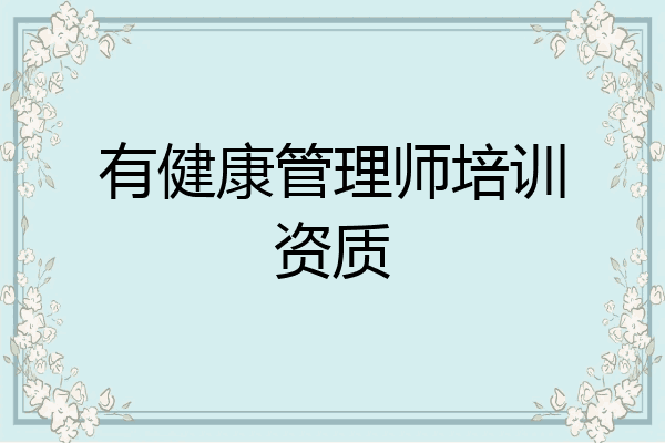有健康管理师培训资质