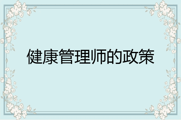 健康管理师的政策