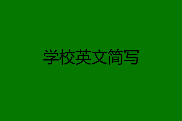 学校英文简写