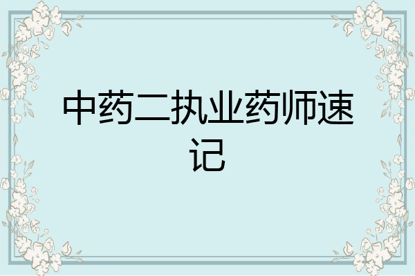 中药二执业药师速记