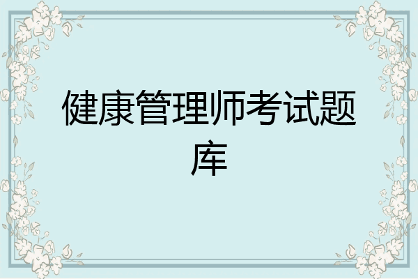 健康管理师考试题库