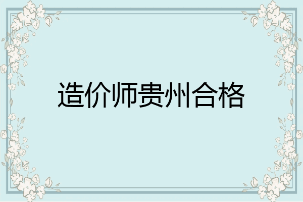 造价师贵州合格