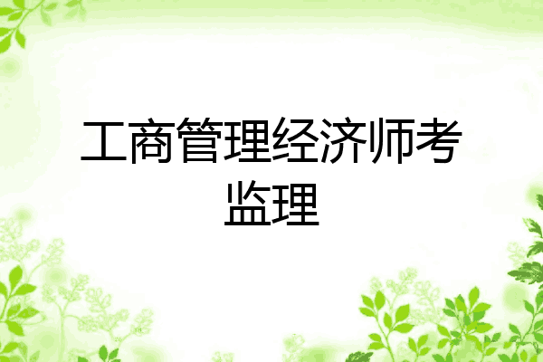 工商管理经济师考监理