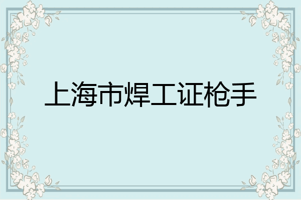上海市焊工证枪手