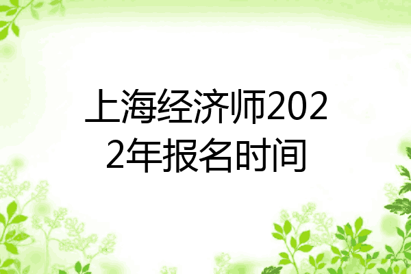 上海经济师2022年报名时间