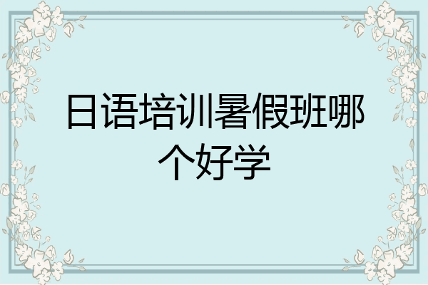 日语培训暑假班哪个好学
