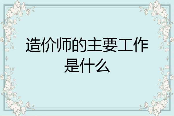 造价师的主要工作是什么