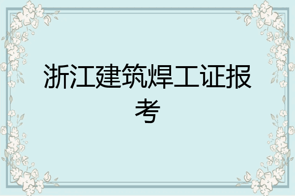 浙江建筑焊工证报考