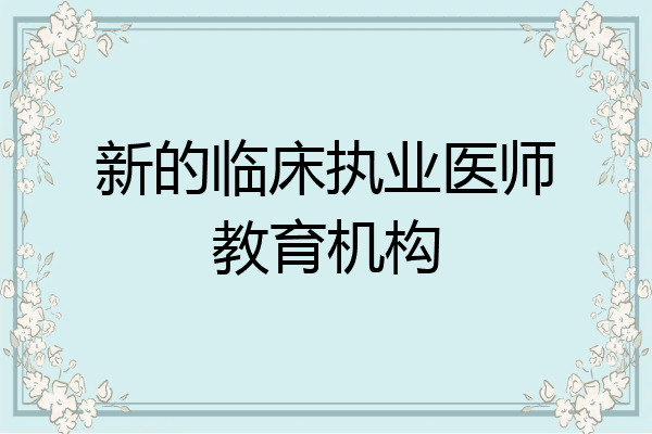新的临床执业医师教育机构
