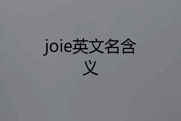 joie英文名含义