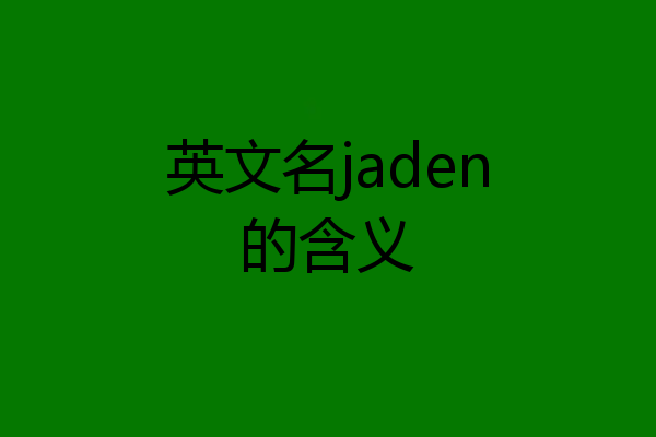 英文名jaden的含义